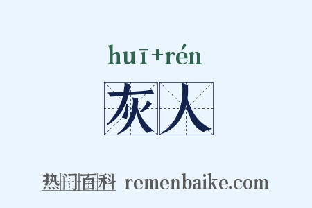 灰人是什么意思的图片